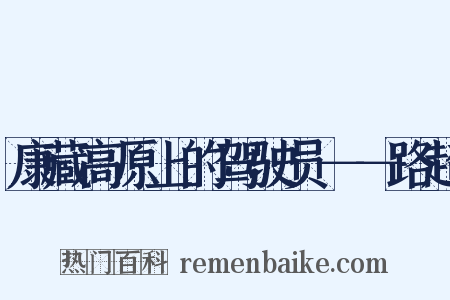 康藏高原上的驾驶员－－路超是什么意思的图片